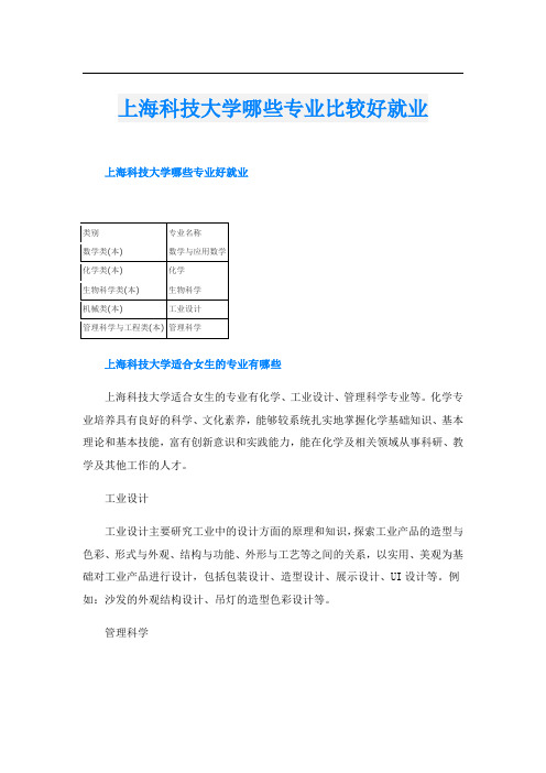 上海科技大学哪些专业比较好就业