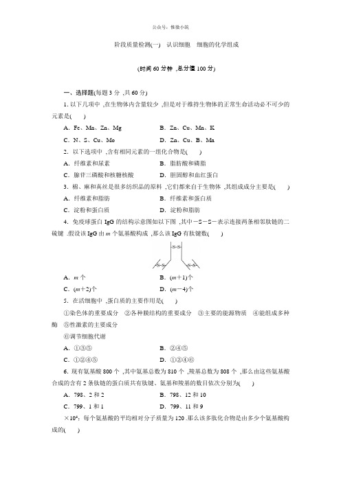 2020-高中生物北师大版一教学案：阶段质量检测(一)认识细胞细胞的化学组成版含答案生物