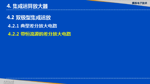 带恒流源的差分放大电路