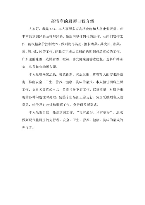 高情商的厨师自我介绍