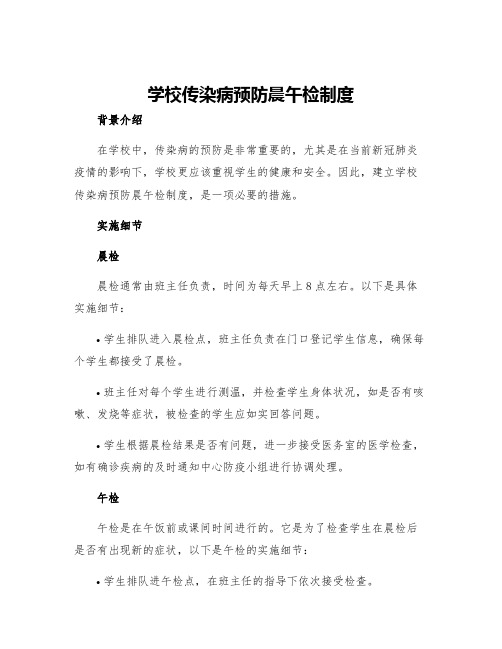 学校传染病预防晨午检制度