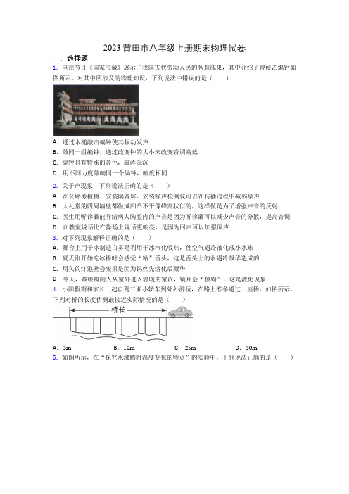 2023莆田市八年级上册期末物理试卷