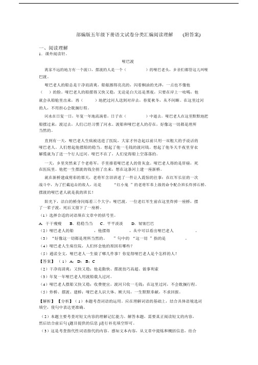 部编版五年级下册语文试卷分类汇编阅读理解(附答案).docx