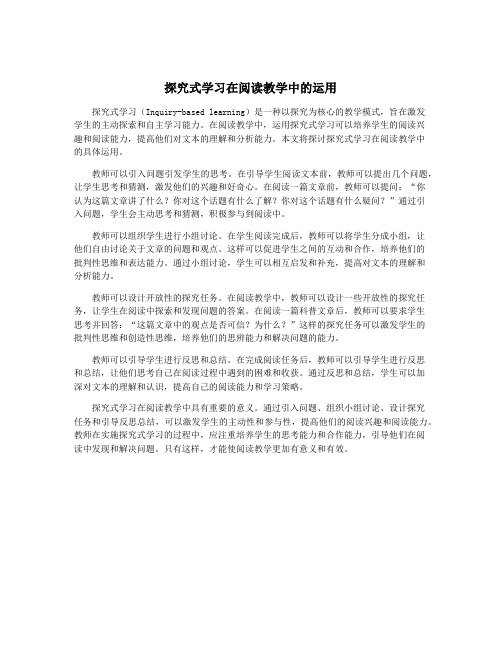 探究式学习在阅读教学中的运用