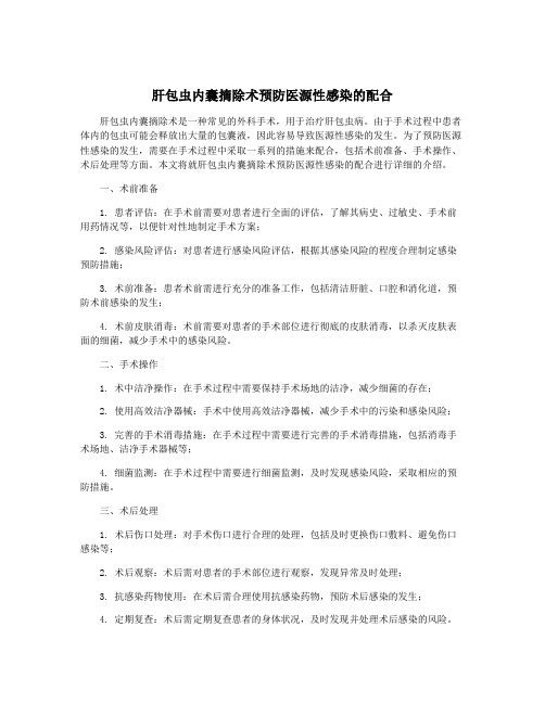 肝包虫内囊摘除术预防医源性感染的配合