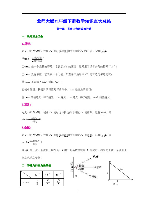 九年级下册数学知识点大总结(北师大版)