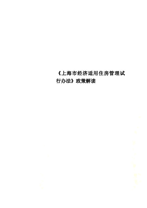 《上海市经济适用住房管理试行办法》政策解读