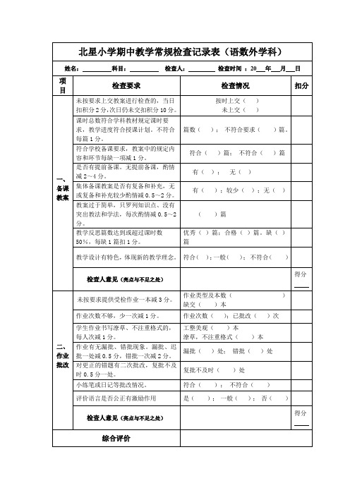 北星小学月教学常规检查记录表(语数外)