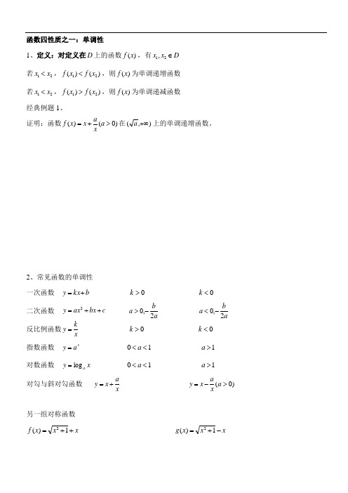 高中函数四性质(单调性、奇偶性、周期性与对称性)