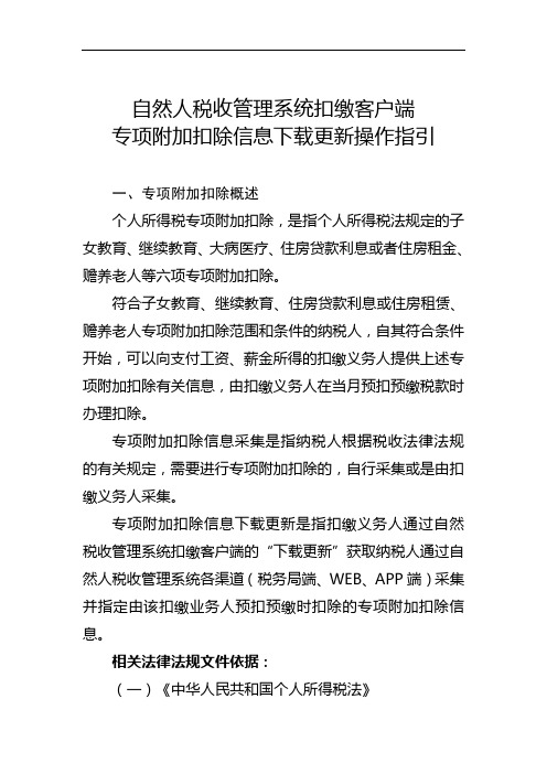 自然人税收管理系统扣缴客户端专项附加扣除信息更新操作指引