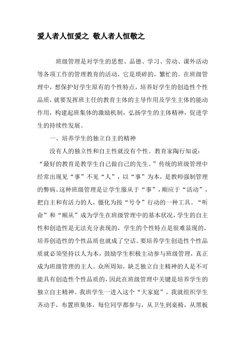 爱人者人恒爱之 敬人者人恒敬之-精选文档