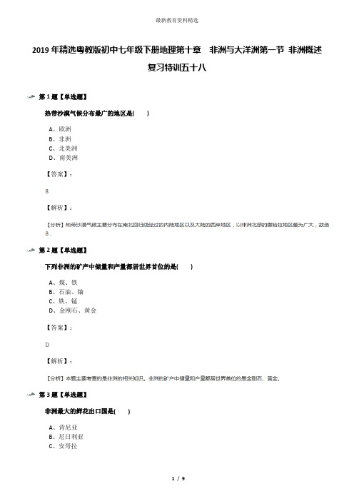 2019年精选粤教版初中七年级下册地理第十章 非洲与大洋洲第一节 非洲概述复习特训五十八