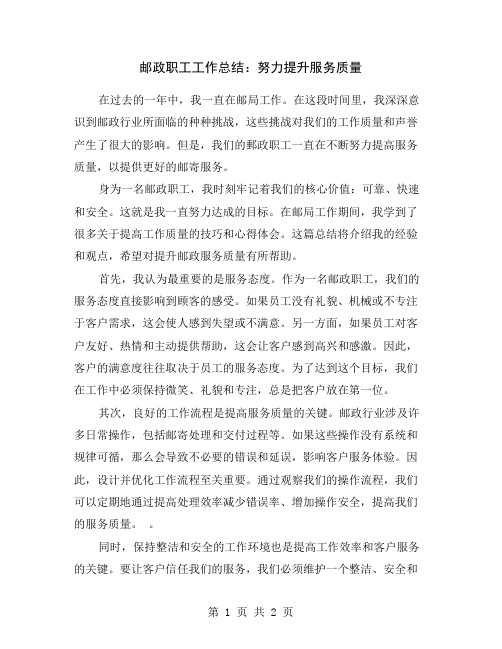 邮政职工工作总结：努力提升服务质量