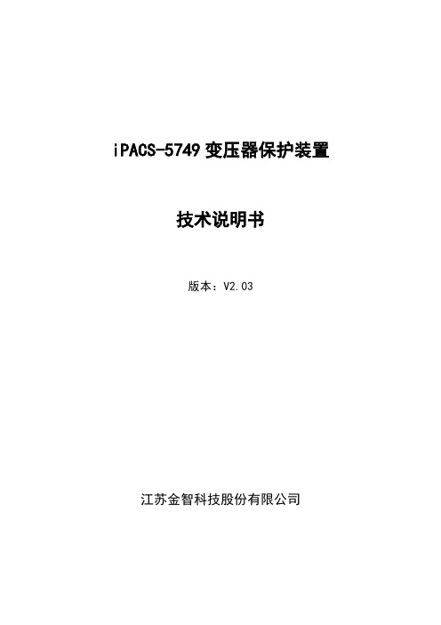 金智iPACS-5749变压器保护装置技术说明书V2.03