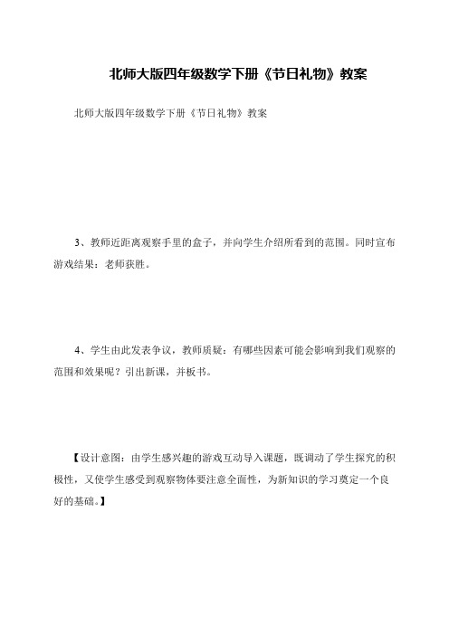 北师大版四年级数学下册《节日礼物》教案