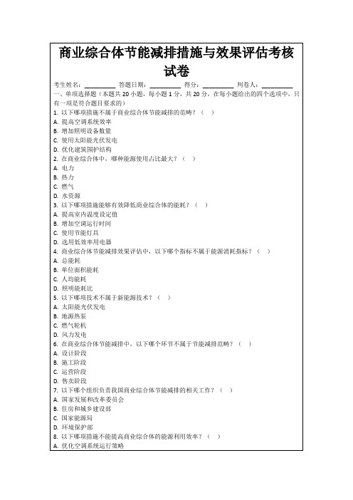 商业综合体节能减排措施与效果评估考核试卷