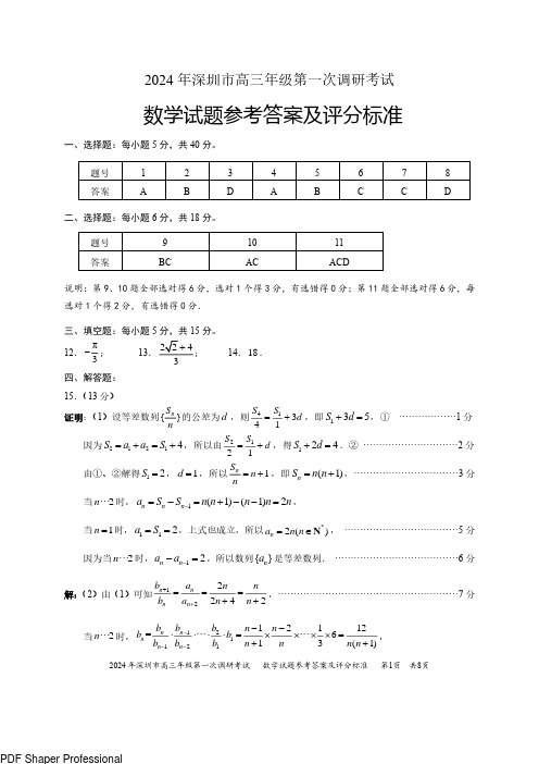 2024年深圳市高三年级第一次调考数学答案 (1)