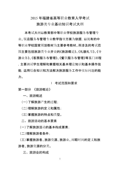 【VIP专享】2015年福建省高等职业教育入学考试旅游类专业基础知识考试大纲