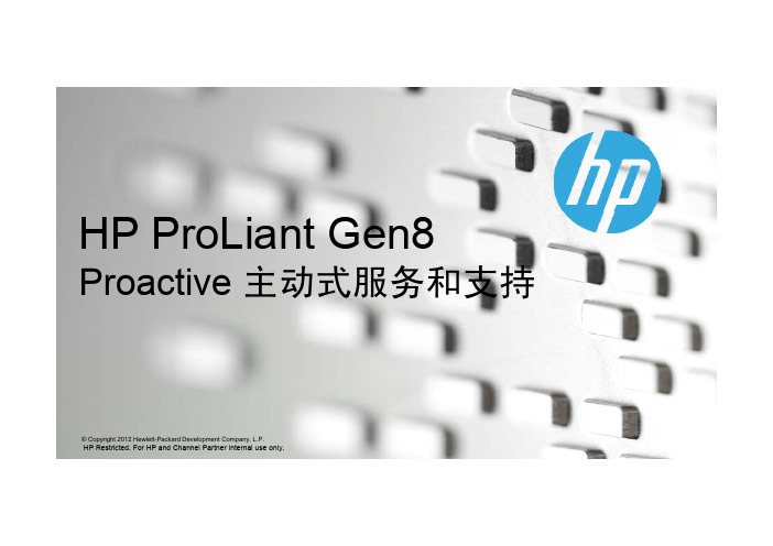 HP ProLiant Gen8 Proactive—主动式服务和支持