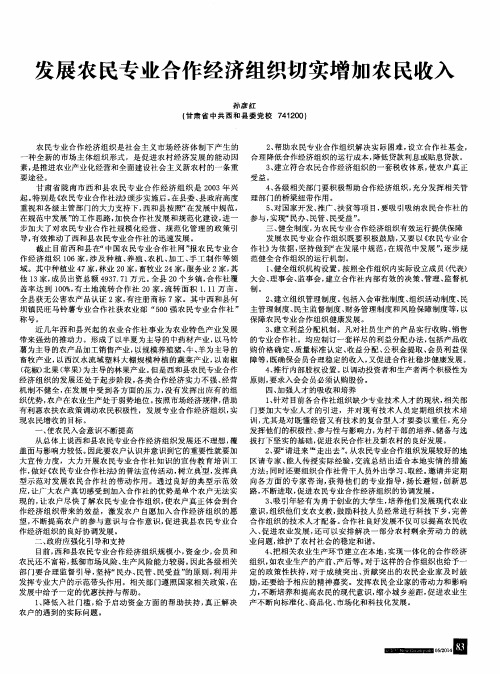 发展农民专业合作经济组织切实增加农民收入