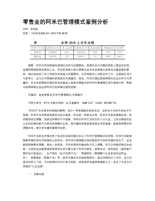 零售业的阿米巴管理模式案例分析