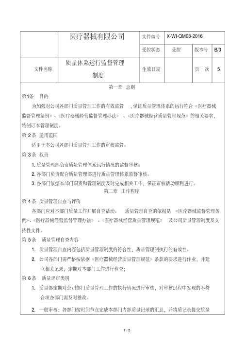 质量管理体系运行监督管理制度