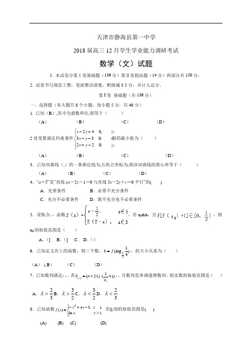 天津市静海县第一中学2018届高三12月学生学业能力调研