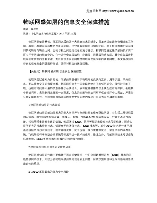 物联网感知层的信息安全保障措施