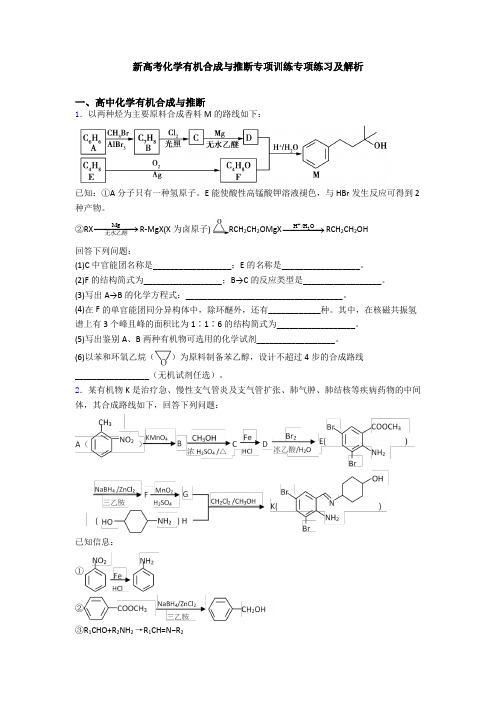 新高考化学有机合成与推断专项训练专项练习及解析