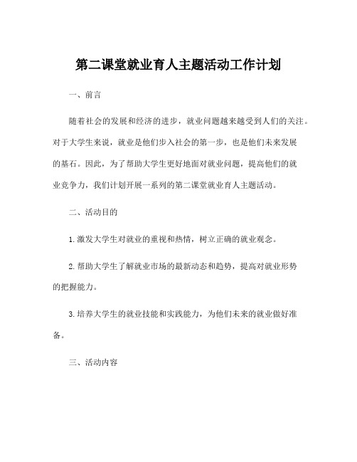 第二课堂就业育人主题活动工作计划