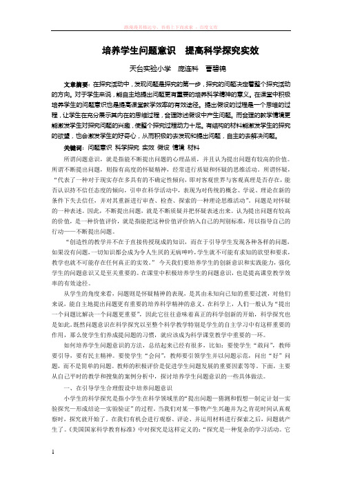 培养学生问题意识提高课堂教学实效