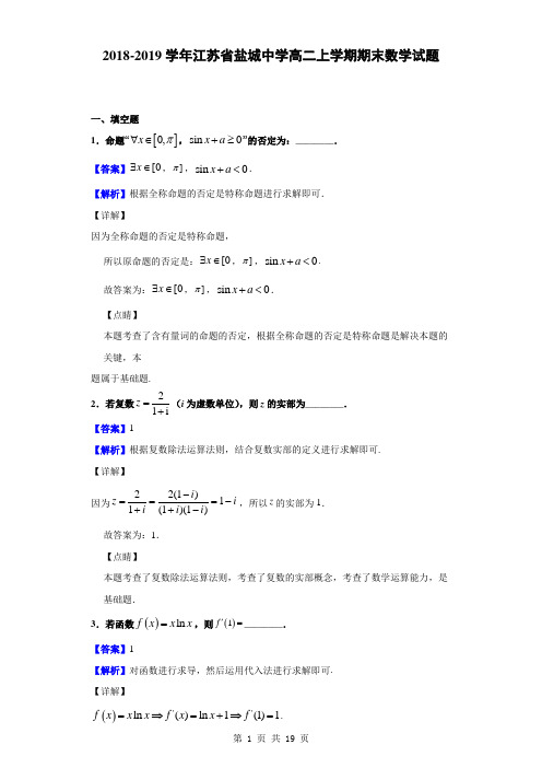 2018-2019学年江苏省盐城中学高二上学期期末数学试题(解析版)