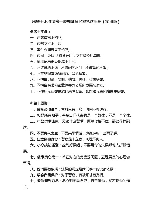 出警十不准保密十原则基层民警执法手册（实用版）