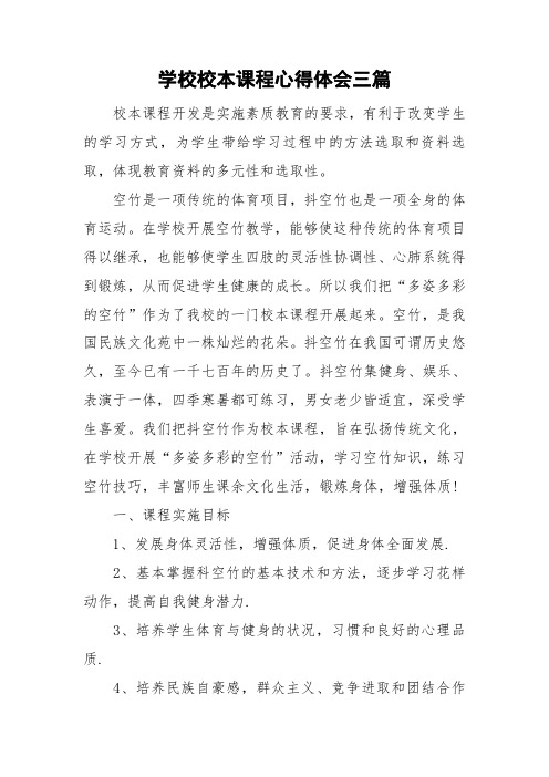 学校校本课程心得体会三篇