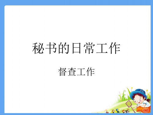 G7秘书的日常工作——督查工作