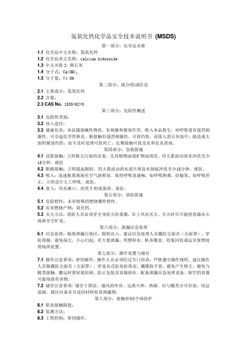 氢氧化钙化学品安全技术说明书(MSDS)