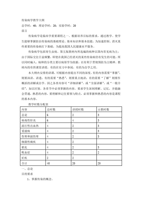 传染病学教学大纲