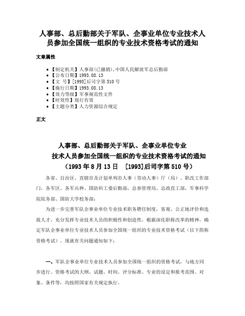 人事部、总后勤部关于军队、企事业单位专业技术人员参加全国统一组织的专业技术资格考试的通知