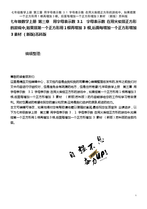 七年级数学上册 第三章 用字母表示数 3.1 字母表示数 在用火柴搭正方形的游戏中,如果搭第一个正