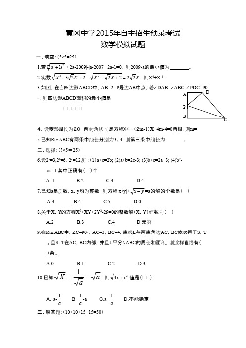 全国重点高中黄冈中学2015年自主招生理科实验班预录考试数学模拟试题三