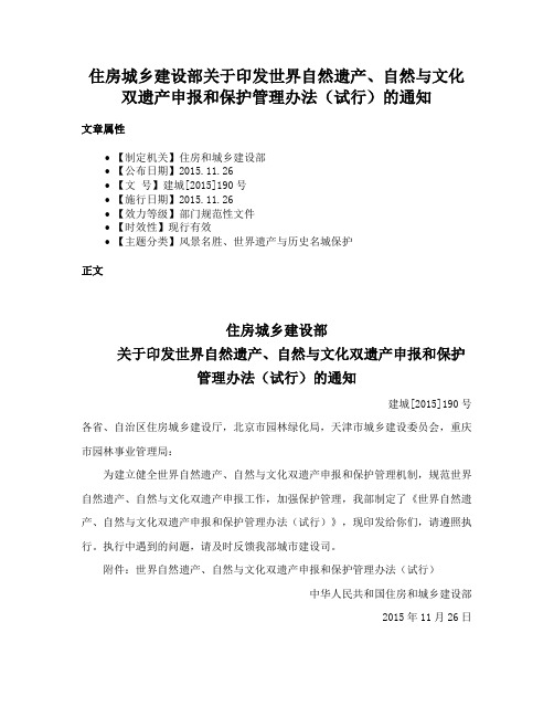 住房城乡建设部关于印发世界自然遗产、自然与文化双遗产申报和保护管理办法（试行）的通知