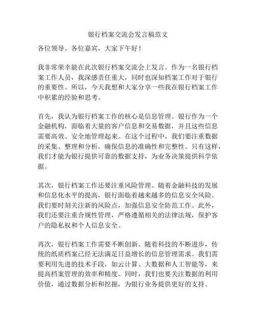 银行档案交流会发言稿范文