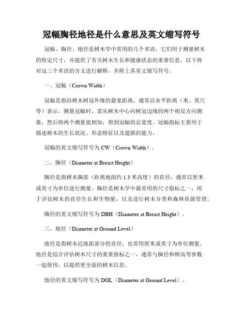 冠幅胸径地径是什么意思及英文缩写符号