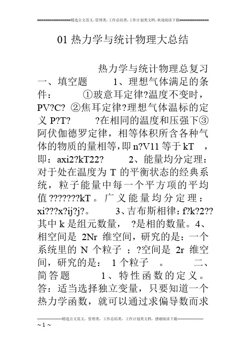 01热力学与统计物理大总结