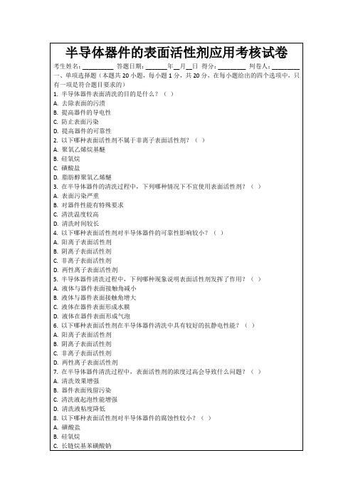 半导体器件的表面活性剂应用考核试卷