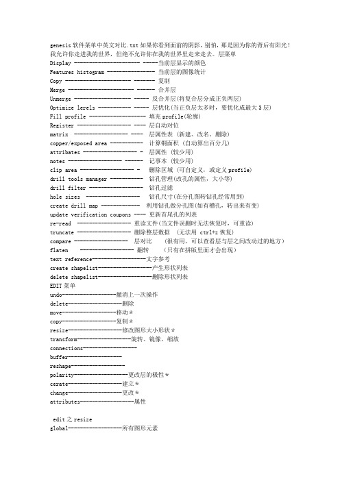 genesis软件菜单中英文对比