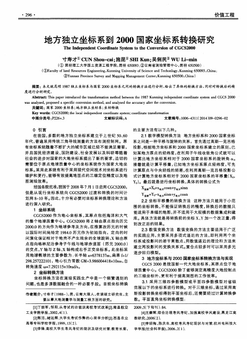 地方独立坐标系到2000国家坐标系转换研究