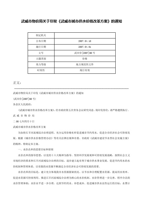 武威市物价局关于印发《武威市城市供水价格改革方案》的通知-武市价[2007]60号