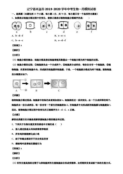 辽宁省本溪市2019-2020学年中考生物一月模拟试卷含解析