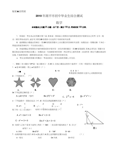 2010年福建各中考数学试题10套打包福建南平扫描